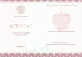 Аттестат за 9 класс 2013-2019 в Мурманске